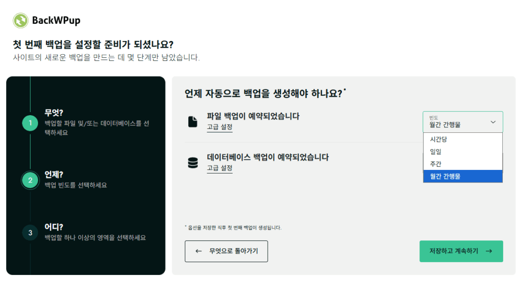 워드프레스 백업 플러그인-BackWPup 플러그인 설정 2