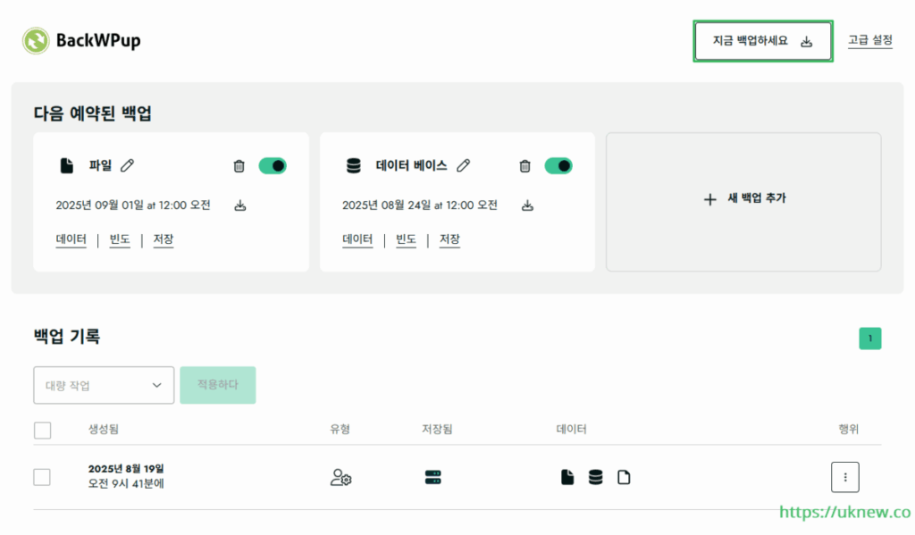 워드프레스 백업 플러그인-BackWPup 플러그인 - 즉시 백업 1