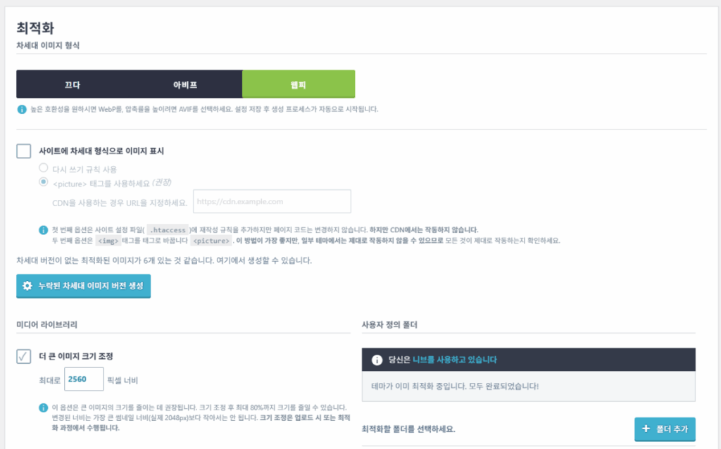 IMAGIFY 설정: 워드프레스 이미지 최적화 플러그인 5 IMAGIFY - 이미지 최적화 플러그인 설정 화면 2