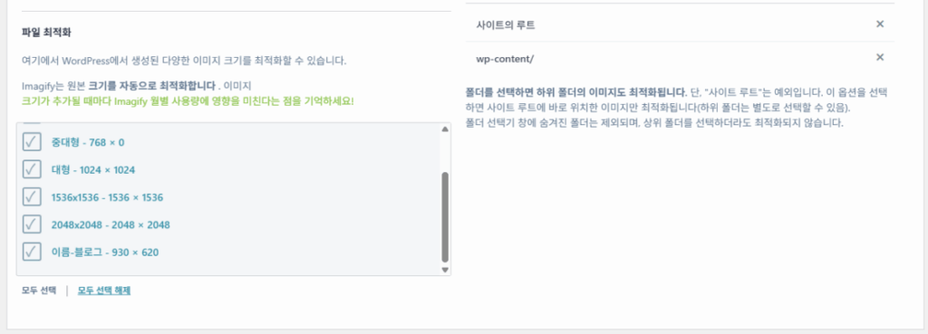 IMAGIFY 설정: 워드프레스 이미지 최적화 플러그인 6 IMAGIFY - 이미지 최적화 플러그인 설정 화면 3