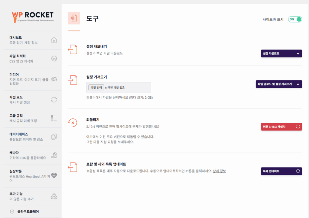 WP Rocket 설정 가이드: 직관적 UI, 워드프레스 캐시 플러그인 $59의 가치 66 WP Rocket - 도구