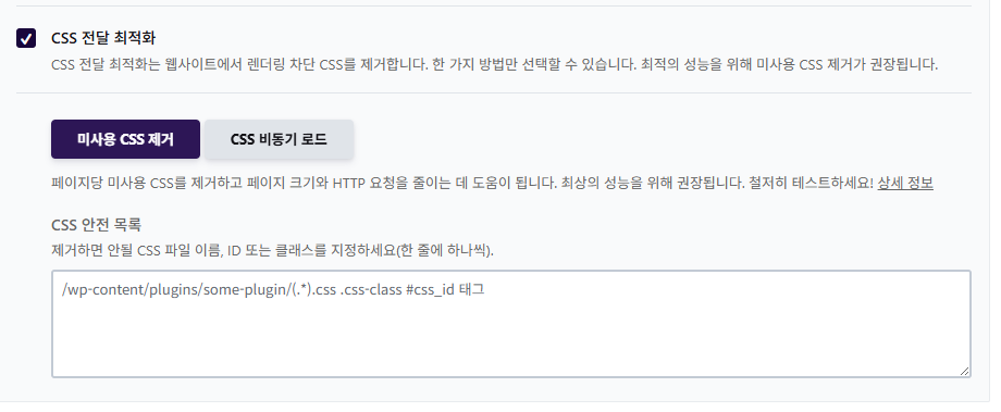 WP Rocket 설정 가이드: 직관적 UI, 워드프레스 캐시 플러그인 $59의 가치 12 WP Rocket 파일 최적화 3 - CSS 전달 최적화_미사용 CSS 제거