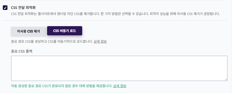 WP Rocket 설정 가이드: 직관적 UI, 워드프레스 캐시 플러그인 $59의 가치 14 WP Rocket 파일 최적화 3 - CSS 전달 최적화_CSS 비동기 로드