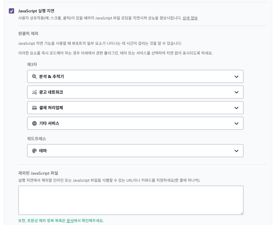 WP Rocket 설정 가이드: 직관적 UI, 워드프레스 캐시 플러그인 $59의 가치 22 WP Rocket 파일 최적화 4 - JavaScript 설정_JavaScript 실행 지연