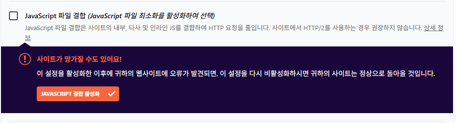 WP Rocket 설정 가이드: 직관적 UI, 워드프레스 캐시 플러그인 $59의 가치 18 WP Rocket 파일 최적화 4 - JavaScript 설정_JavaScript 파일 결합