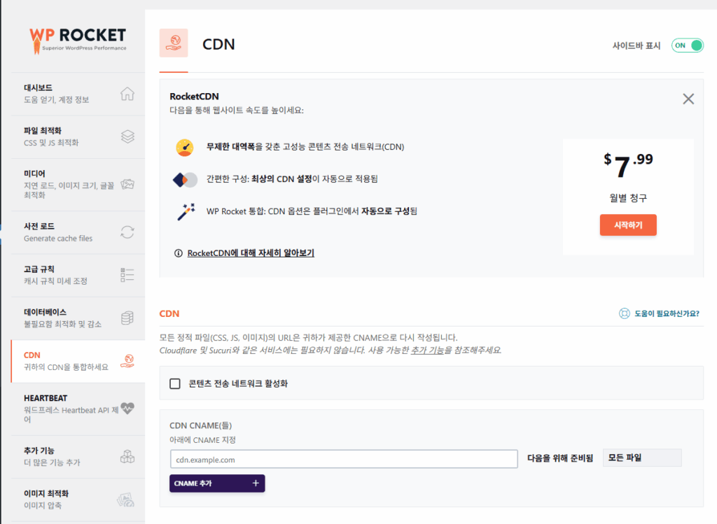 WP Rocket CDN 설정 1
