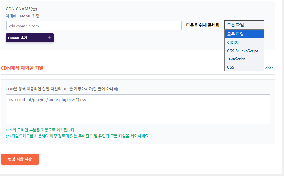 WP Rocket CDN 설정 2