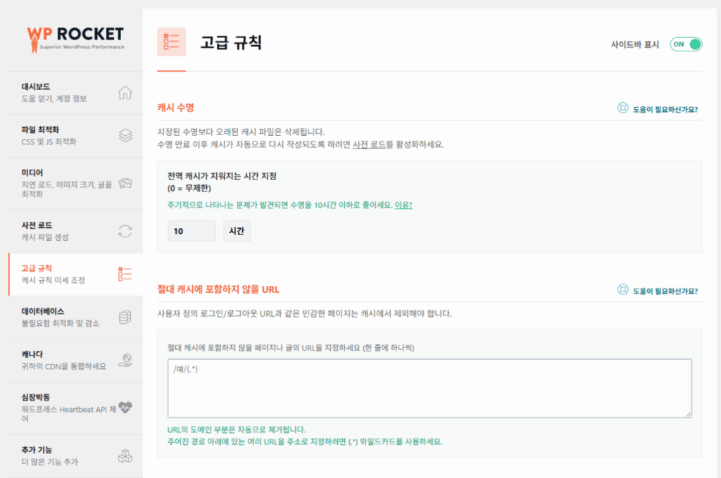 WP Rocket 고급 규칙 1