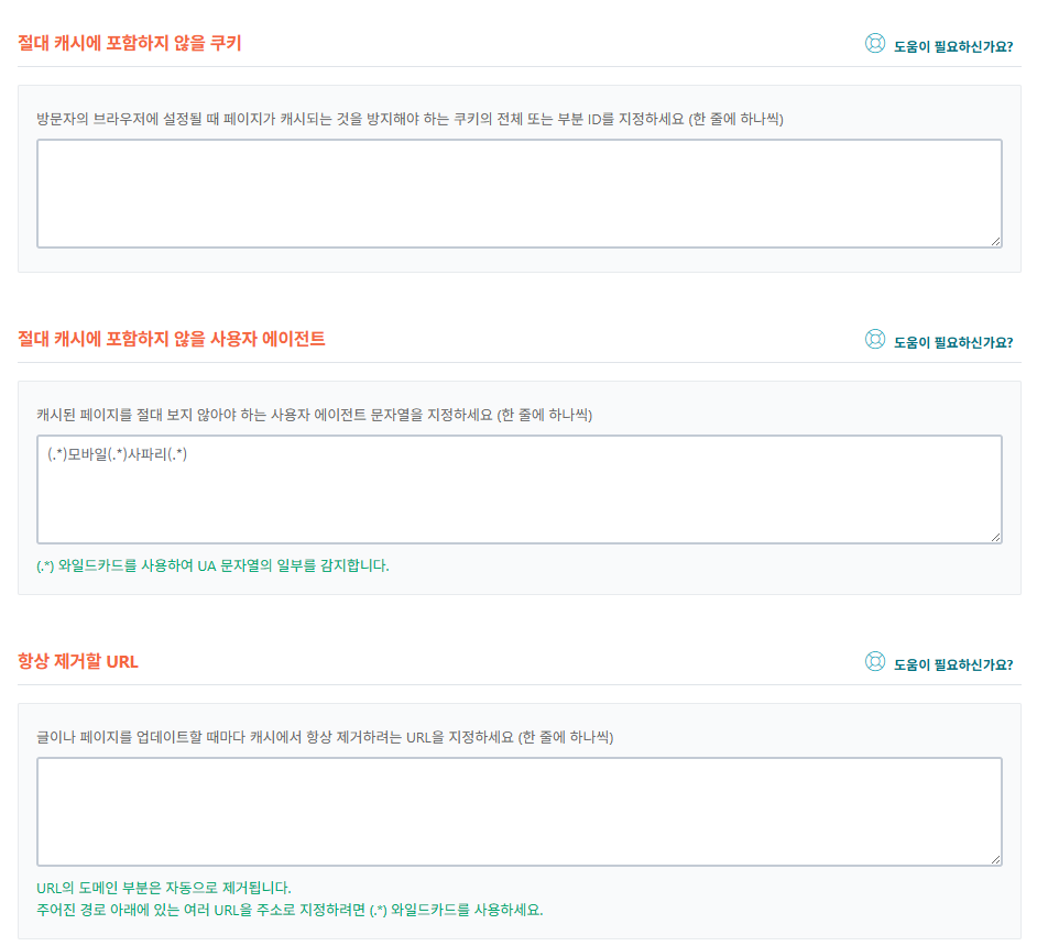 WP Rocket 고급 규칙 2