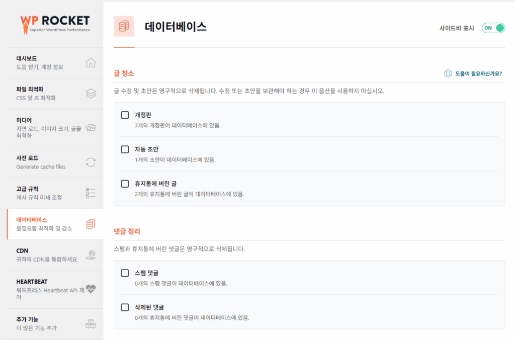 WP Rocket 데이터베이스 1