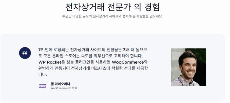 WP Rocket 메인페이지 or 소개 페이지 7 - 우커머스[전자 상거래 CEO 평가]