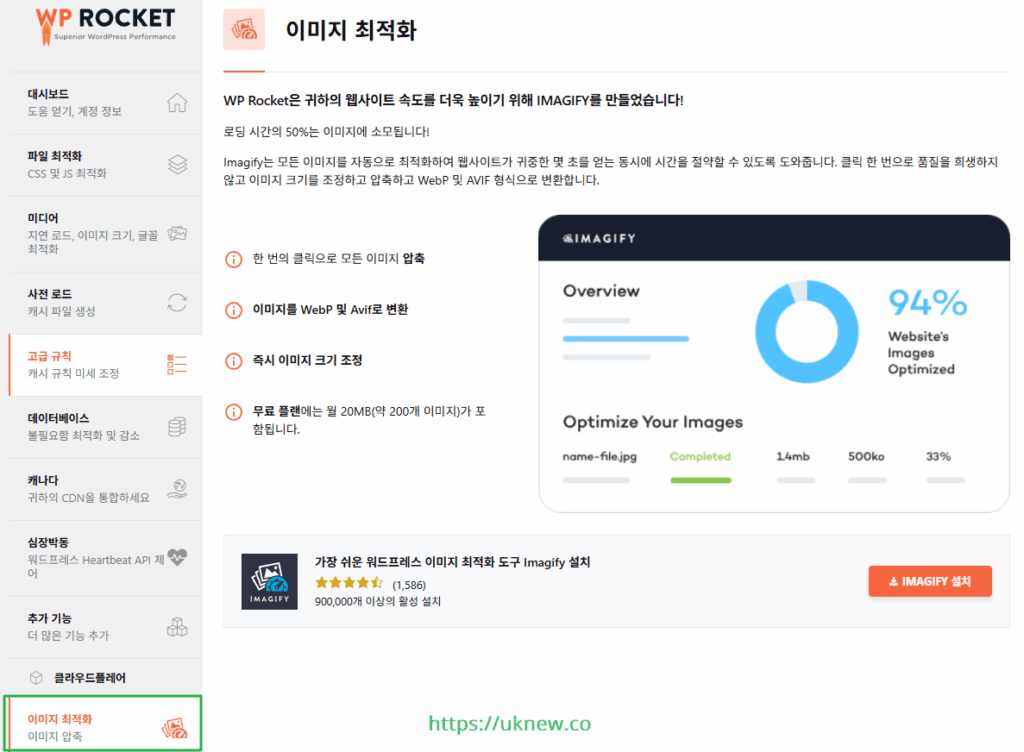 WP Rocket - 이미지 최적화