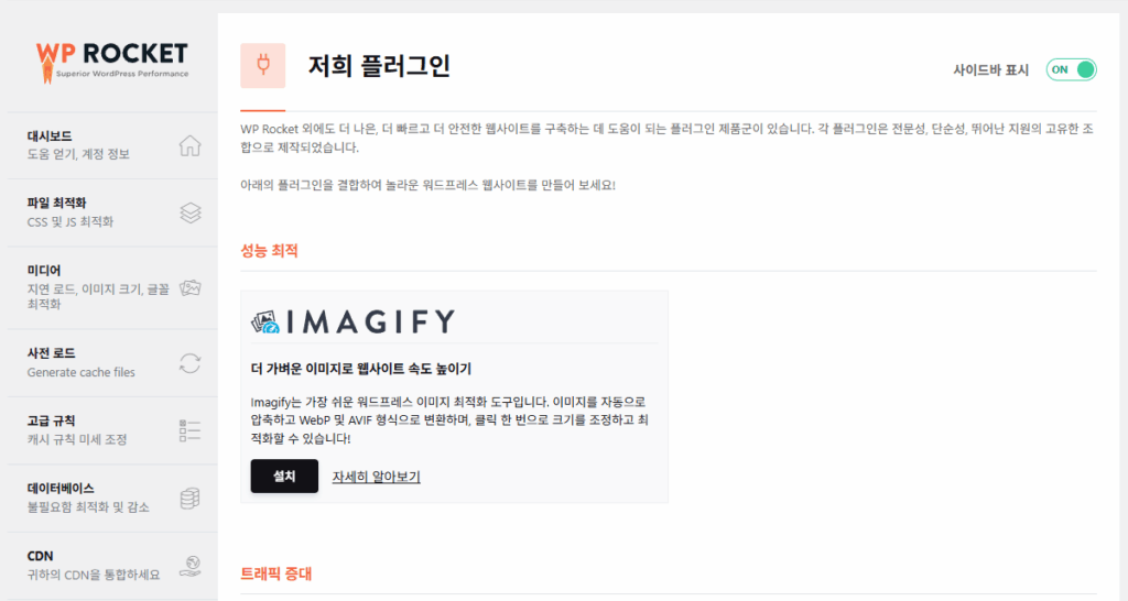 WP Rocket - 저희 플러그인 1 Imagify