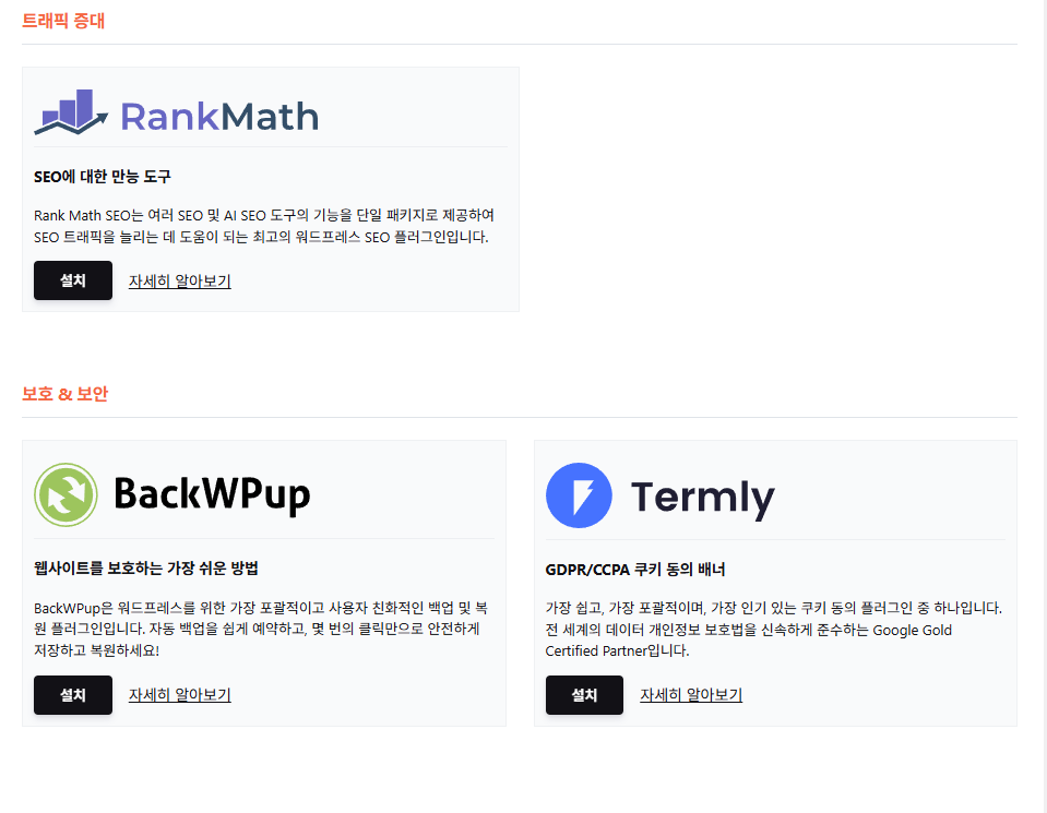 WP Rocket - 저희 플러그인 2 RankMath & BackWpup, Termly
