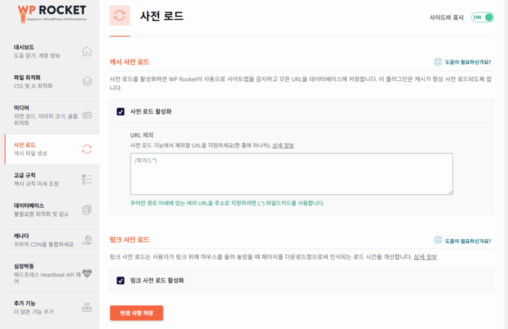 WP Rocket 캐시 사전 로드