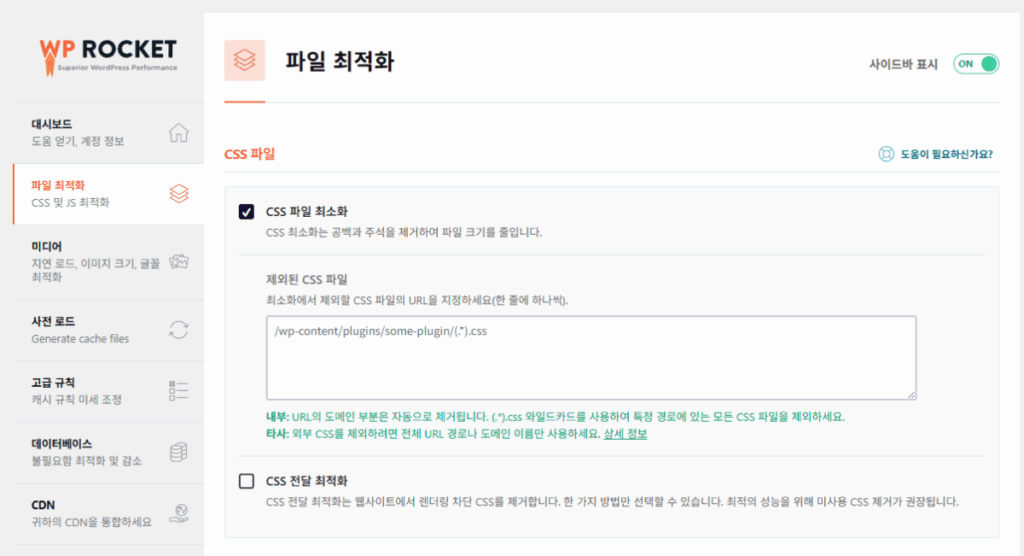 WP Rocket 파일 최적화 1