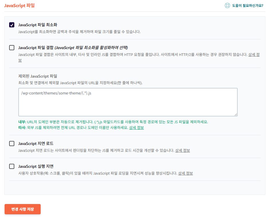 WP Rocket 파일 최적화 4 - JavaScript 설정