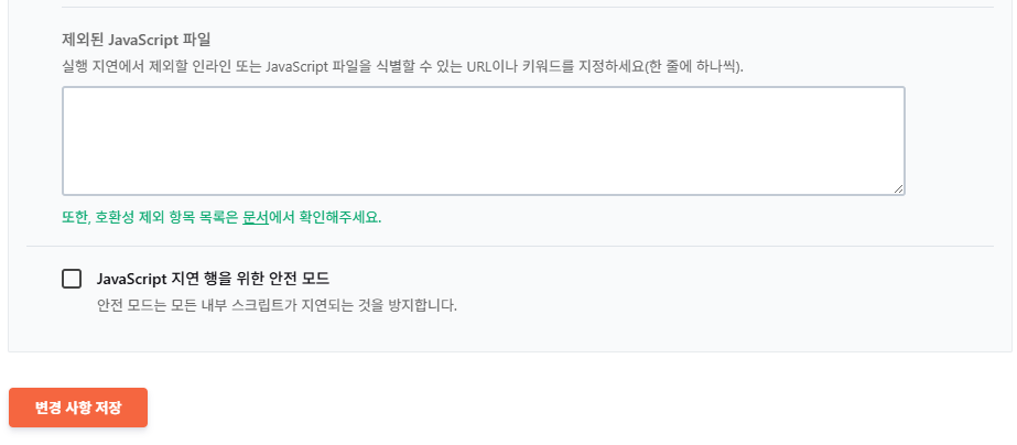 WP Rocket 파일 최적화 4 - JavaScript 설정_JavaScript 실행 지연_원클릭 제외 항목 3_직접 제외 및 안전 모드 실행