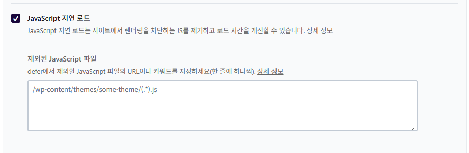 WP Rocket 파일 최적화 4 - JavaScript 설정_JavaScript 지연 로드