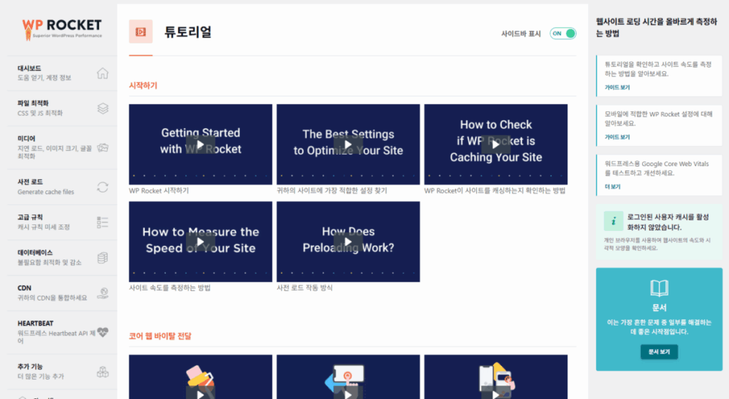 WP Rocket 플러그인 - 튜토리얼 1
