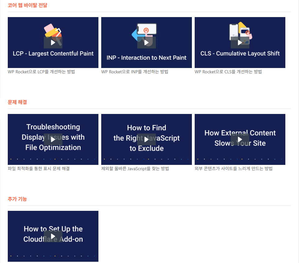 WP Rocket 플러그인 - 튜토리얼 2