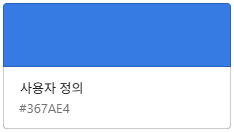 직접 사용하는 색상 코드 & 색상 코드 추천 사이트 TOP 3 2 내 색상 코드-콜투 액션 버튼(#367AE4)