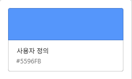 직접 사용하는 색상 코드 & 색상 코드 추천 사이트 TOP 3 1 내 색상 코드-콜투 액션 버튼(#5596FB)