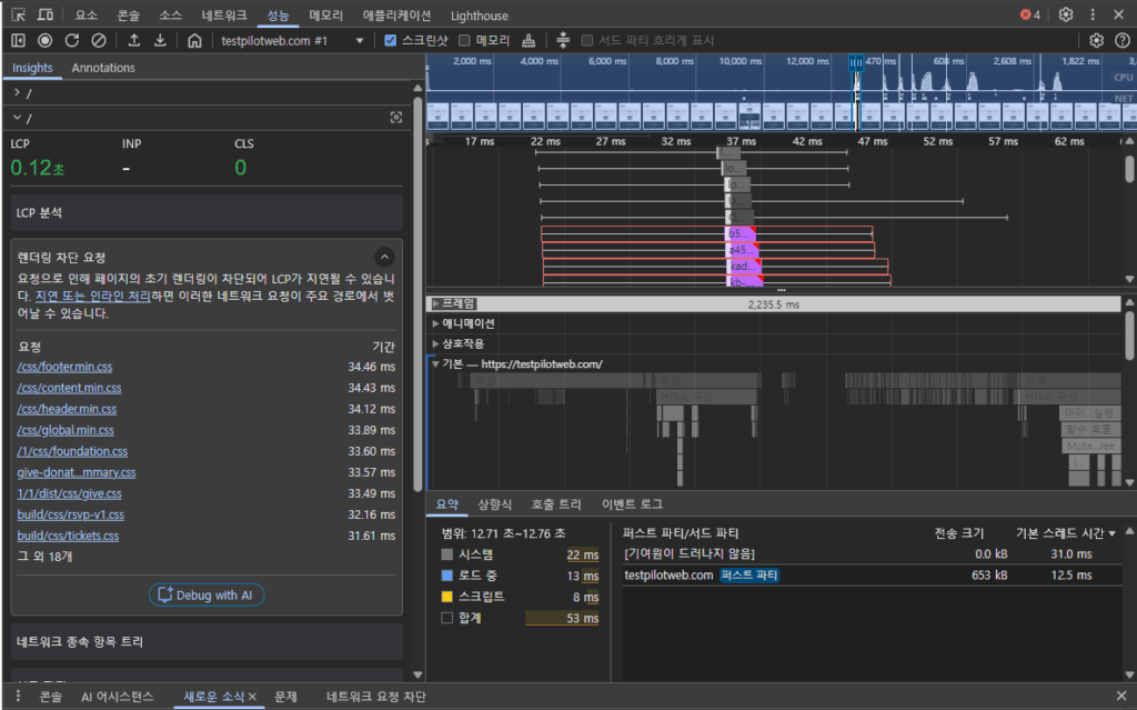웹사이트 속도 측정 사이트 및 도구 TOP6 9 크롬 개발자 도구 테스트-성능 탭_testpilotweb_테스트3 - 테스트 완료