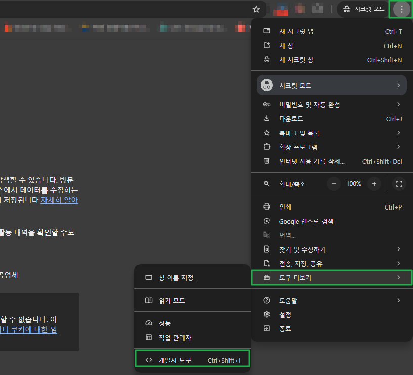 크롬 개발자 도구 정의와 목적 5가지 7 크롬 개발자 도구 - F12 아닌 직접 실행(단축키 포함)