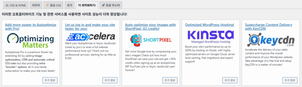 Autoptimize: 워드프레스 최적화 플러그인 9 Autoptimize 설정 - 더 최적화하기