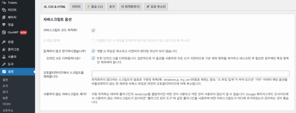 Autoptimize: 워드프레스 최적화 플러그인 2 Autoptimize 설정 - JS, CSS & HTML 1