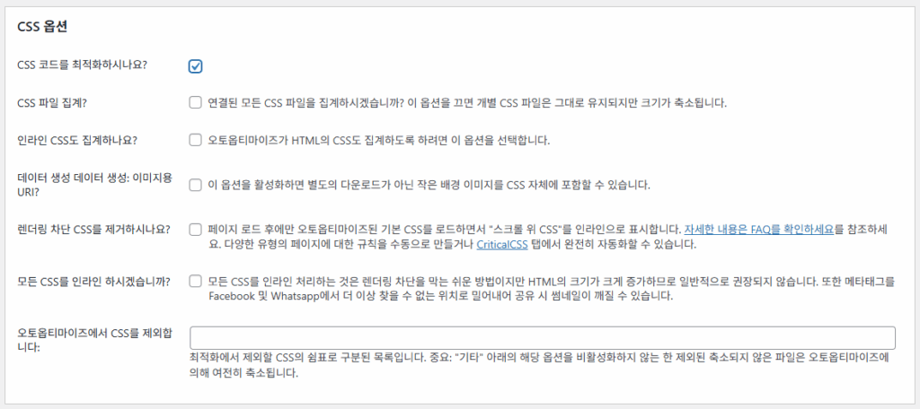 Autoptimize: 워드프레스 최적화 플러그인 3 Autoptimize 설정 - JS, CSS & HTML 2