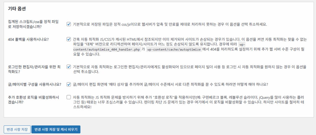 Autoptimize: 워드프레스 최적화 플러그인 5 Autoptimize 설정 - JS, CSS & HTML 4