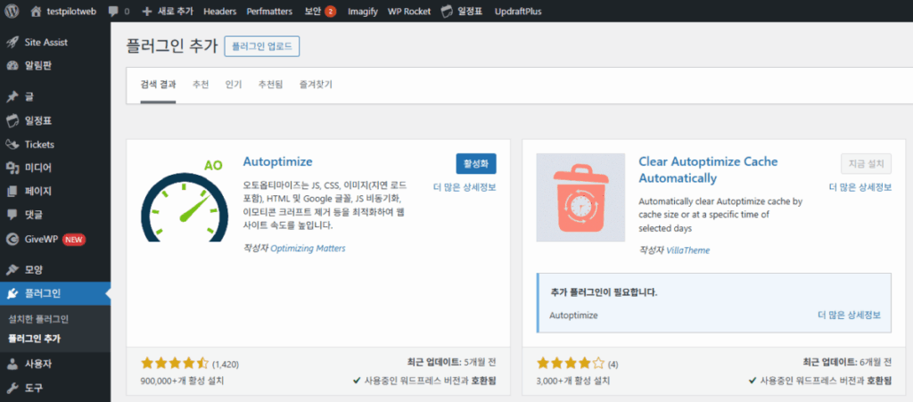 Autoptimize: 워드프레스 최적화 플러그인 1 Autoptimize 설치 - 워드프레스 최적화 플러그인