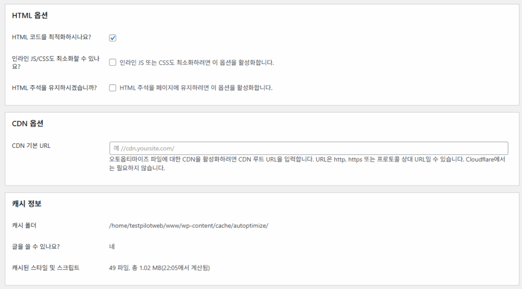 Autoptimize 설정 - JS, CSS & HTML 3