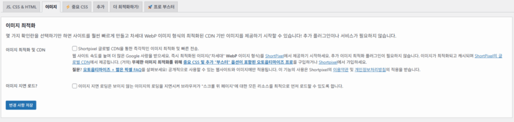 Autoptimize 설정 - 이미지