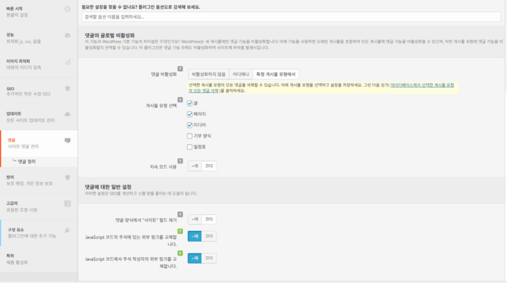 Clearfy 설정 가이드: 워드프레스 성능 최적화 33 Clearfy 설정 - 댓글 비활성화