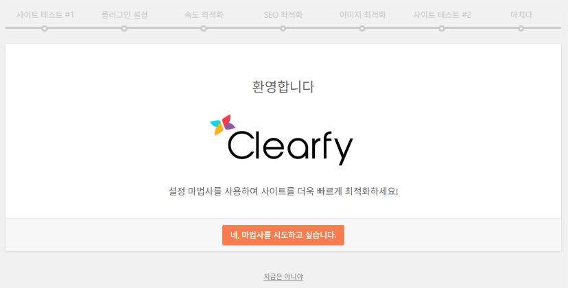 Clearfy Cache: 캐시 그 이상, 워드프레스 최적화에 중점을 둔 플러그인 3 Clearfy 설정 마법사 1