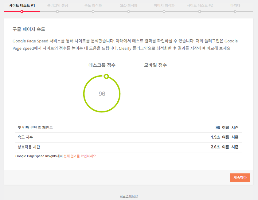 Clearfy Cache: 캐시 그 이상, 워드프레스 최적화에 중점을 둔 플러그인 7 Clearfy 설정 마법사 2 - 구글 페이지스피드 점수 분석 2