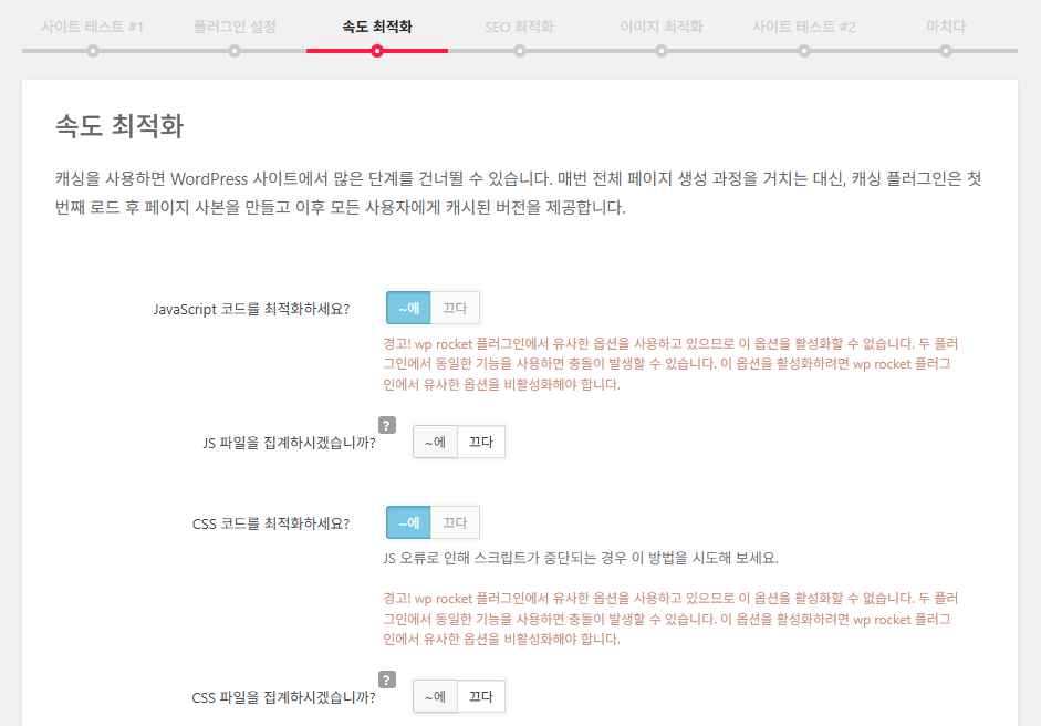Clearfy Cache: 캐시 그 이상, 워드프레스 최적화에 중점을 둔 플러그인 12 Clearfy 설정 마법사 4 - 속도 최적화 1