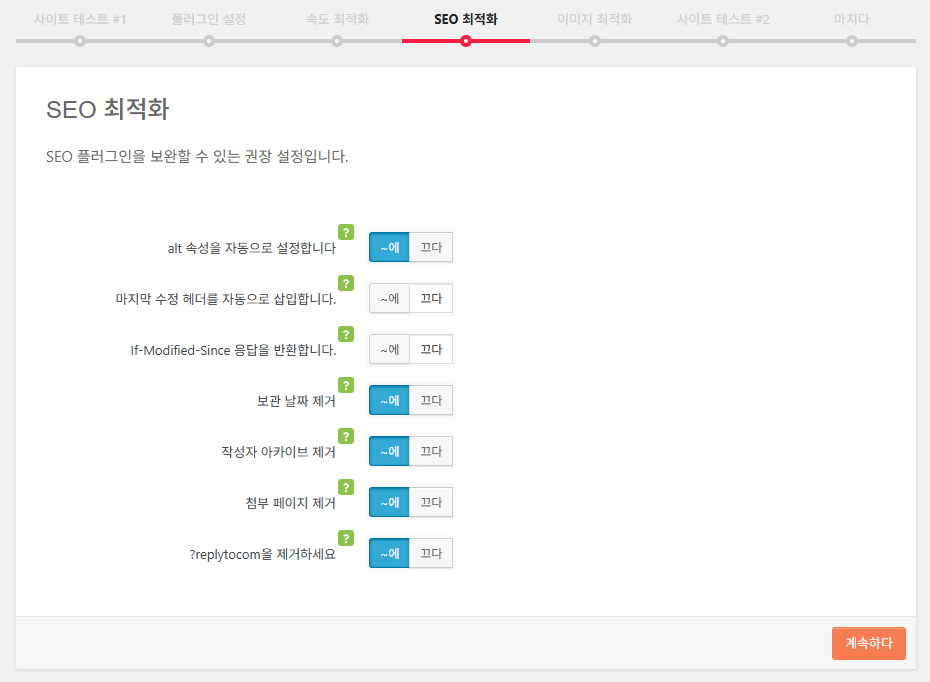Clearfy Cache: 캐시 그 이상, 워드프레스 최적화에 중점을 둔 플러그인 15 Clearfy 설정 마법사 5 - SEO 최적화