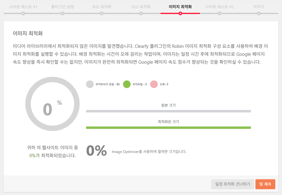 Clearfy Cache: 캐시 그 이상, 워드프레스 최적화에 중점을 둔 플러그인 17 Clearfy 설정 마법사 6 - 이미지 최적화