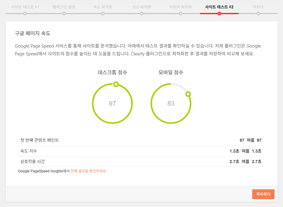 Clearfy Cache: 캐시 그 이상, 워드프레스 최적화에 중점을 둔 플러그인 20 Clearfy 설정 마법사 7 - 구글 페이지스피드를 통한 2번째 사이트 테스트 2