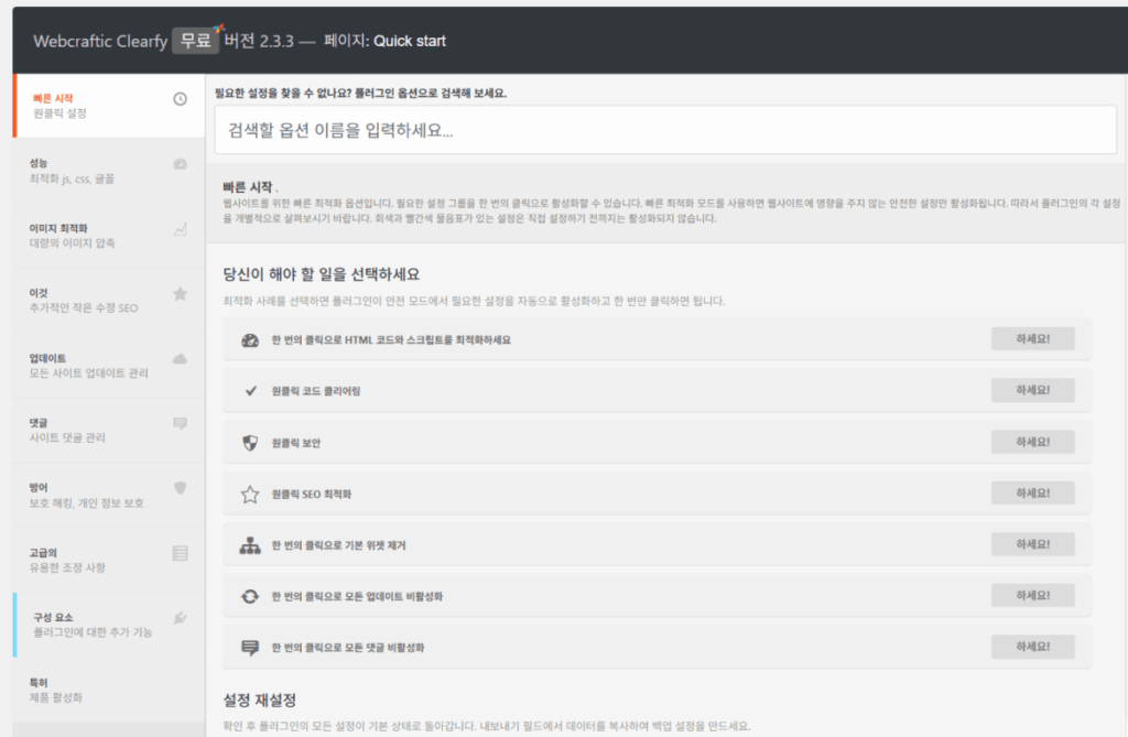 Clearfy 설정 가이드: 워드프레스 성능 최적화 2 Clearfy 설정 - 빠른 시작 메인_