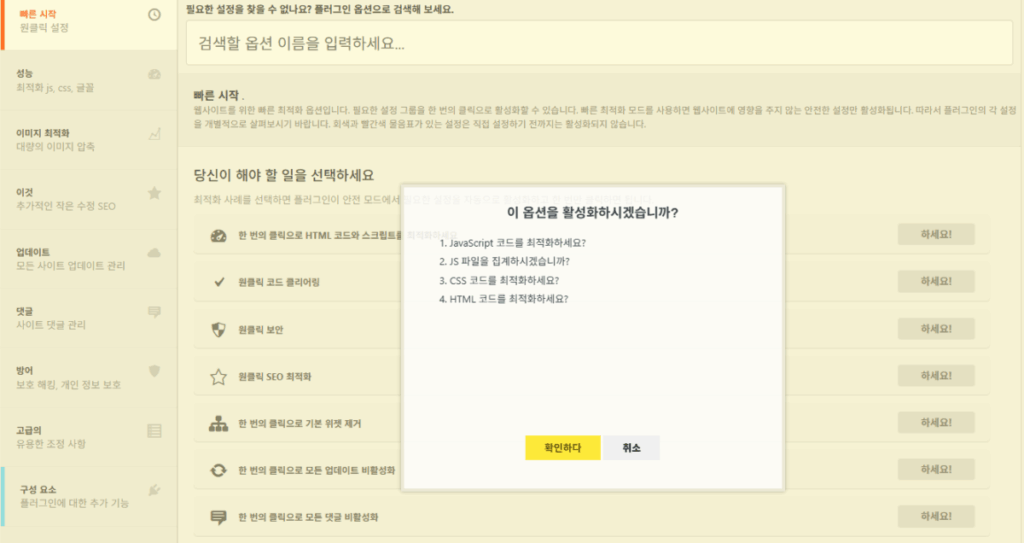 Clearfy 설정 가이드: 워드프레스 성능 최적화 4 Clearfy 설정 - 빠른 시작 1_HTML 코드 및 스크립트 최적화_