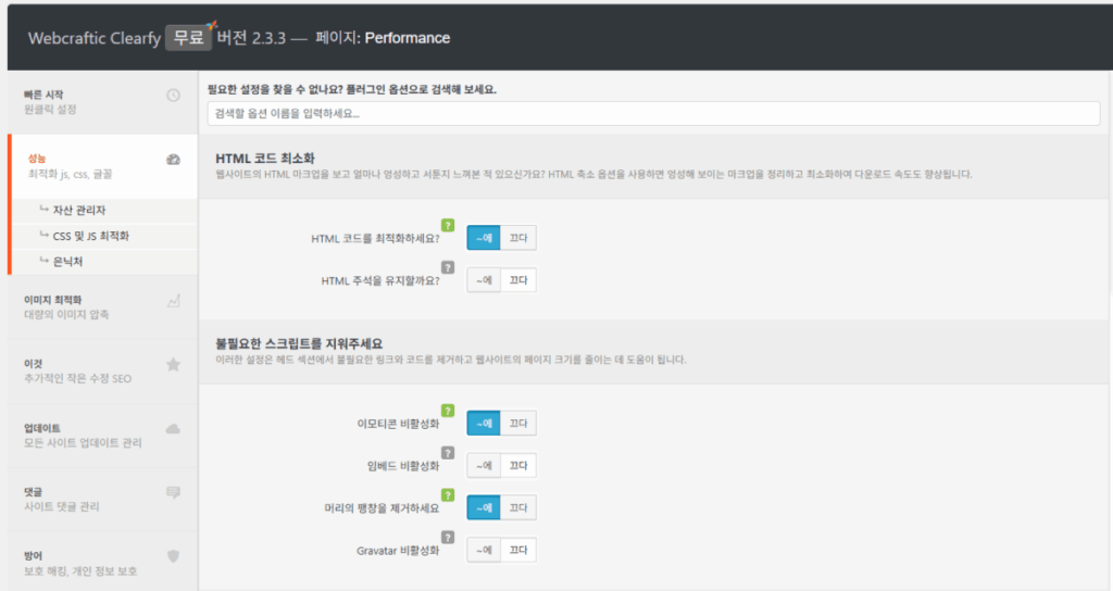 Clearfy 설정 가이드: 워드프레스 성능 최적화 9 Clearfy 설정 - 성능_1