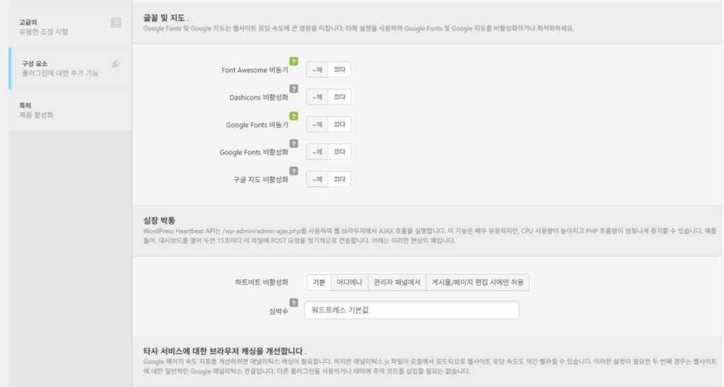 Clearfy 설정 가이드: 워드프레스 성능 최적화 11 Clearfy 설정 - 성능_2