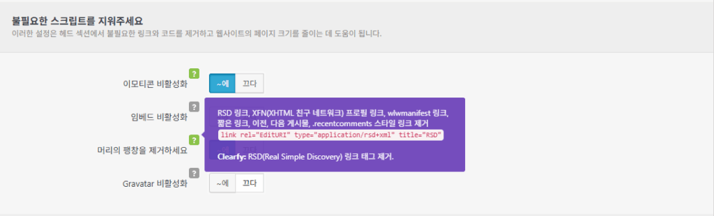 Clearfy 설정 가이드: 워드프레스 성능 최적화 10 Clearfy 설정 - 성능_4_헤더 팽장 제거 상세