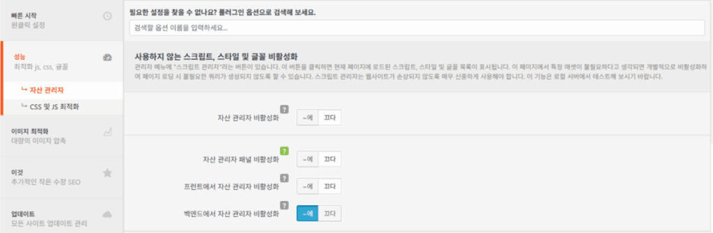 Clearfy 설정 가이드: 워드프레스 성능 최적화 14 Clearfy 설정 - 성능_5_자산관리자