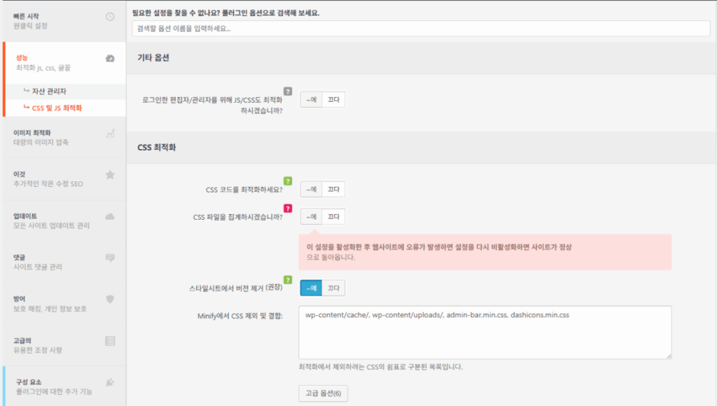 Clearfy 설정 가이드: 워드프레스 성능 최적화 17 Clearfy 설정 - 성능_CSS 및 JS 최적화 1